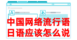 城区去日本留学，怎么教日本人说中国网络流行语？