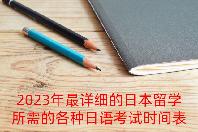 城区2023年最详细的日本留学所需的各种日语考试时间表