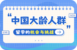 城区中国大龄人群出国留学：机会与挑战